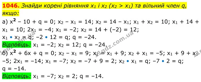 1046. Знайди корені рівняння х1 і х2 (х2 > х1) та вільний член q, якщо: — ГДЗ Алгебра 8 клас Бевз