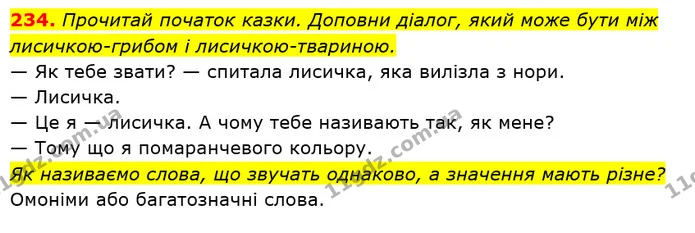 234. Прочитай початок казки. Доповни діалог, який може бути між лисичкою-грибом і лисичкою-твариною. — ГДЗ Українська мова 2 клас Захарійчук