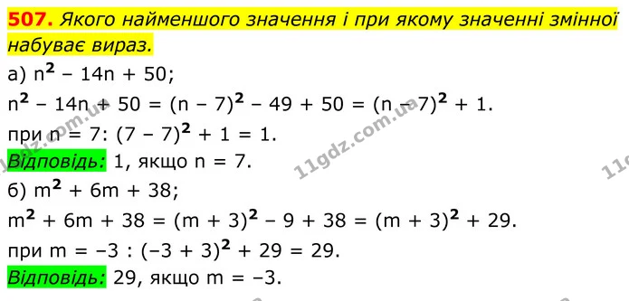 507. Якого найменшого значення і при якому значенні змінної — ГДЗ Алгебра 7 клас Бевз
