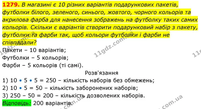 1279. В магазині є 10 різних варіантів подарункових пакетів, футболки білого, зеленого, синього, жовтого, чорного кольорів та акрилова — ГДЗ Алгебра 8 клас Бевз
