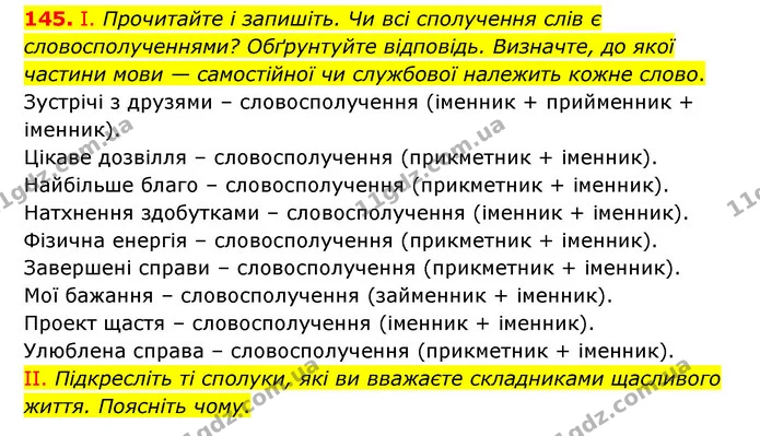 145. І. Прочитайте і запишіть. Чи всі сполучення слів є словосполученнями? Обґрунтуйте відповідь. Визначте, до якої частини мови — — ГДЗ Українська мова 6 клас Голуб 2023