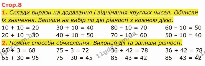1. Склади вирази на додавання і віднімання круглих чисел. Обчисли їх значення. Запиши на вибір по дві рівності з кожною дією. — ГДЗ Математика 3 клас Логачевська 1-2 ч.