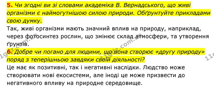 5. Чи згодні ви зі словами академіка В. Вернадського, що живі організми є наймогутнішою силою природи. Обґрунтуйте прикладами свою — ГДЗ Географія 6 клас Кобернік (2023)