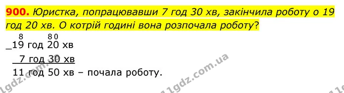 900. Юристка, попрацювавши 7 год 30 хв, закінчила роботу о 19 год 20 хв. О котрій годині вона розпочала роботу? — ГДЗ Математика 5 клас Бевз