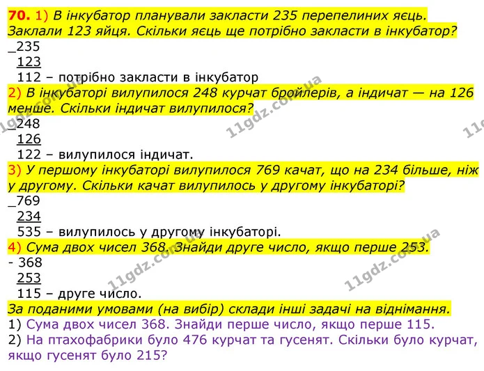 70. 1) В інкубатор планували закласти 235 перепелиних яєць. Заклали 123 яйця. Скільки яєць ще потрібно закласти в інкубатор? — ГДЗ Математика 3 клас Лишенко (1, 2 частина)