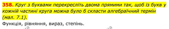 358. Круг з буквами перекресліть двома прямими так, щоб із букв у кожній частині круга можна було б скласти алгебраїчний термін (мал — ГДЗ Алгебра 8 клас Бевз
