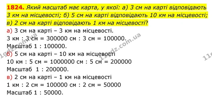 1824. Який масштаб має карта, у якої: а) 3 см на карті відповідають 3 км на місцевості; б) 5 см на карті відповідають 10 км на — ГДЗ Математика 5 клас Бевз