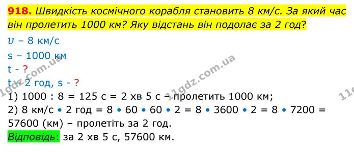 918. Швидкість космічного корабля становить 8 км/с. За який час він пролетить 1000 км? Яку відстань він подолає за 2 год? — ГДЗ Математика 5 клас Бевз