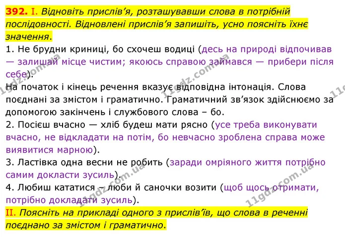 392. І. Відновіть прислів’я, розташувавши слова в потрібній послідовності. Відновлені прислів’я запишіть, усно поясніть їхнє значення. — ГДЗ Українська мова 5 клас Заболотний 2022