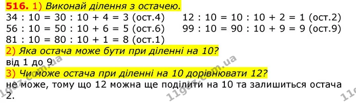 516. 1) Виконай ділення з остачею. — ГДЗ Математика 3 клас Листопад 1-2 ч.