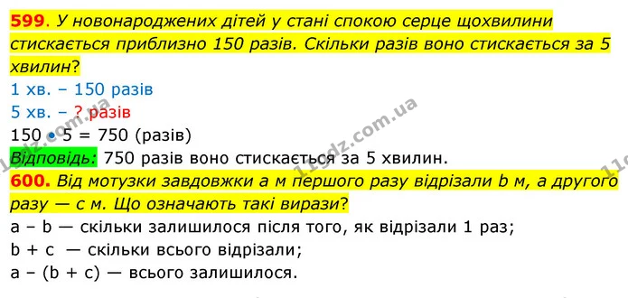 599. У новонароджених дітей у стані спокою серце щохвилини стискається приблизно 150 разів. Скільки разів воно стискається за 5 хвилин? — ГДЗ Математика 3 клас Бевз 2 частина