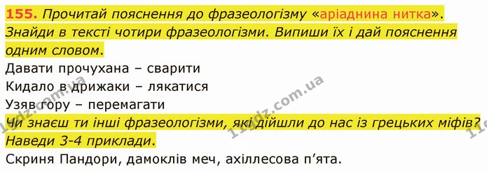 155. Прочитай пояснення до фразеологізму «аріаднина нитка». — ГДЗ Українська мова 5 клас Онатій