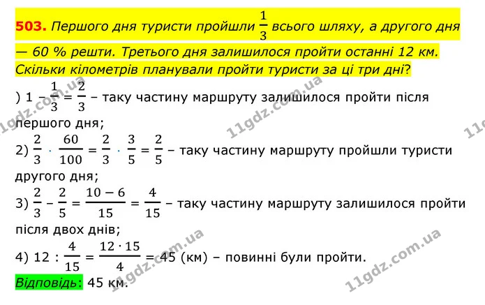 503. Першого дня туристи пройшли 13 всього шляху, а другого дня — 60 % решти. Третього дня залишилося пройти останні 12 км. Скільки — ГДЗ Математика 6 клас Істер 2023 1-2 ч.