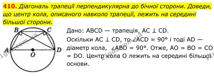 410. Діагональ трапеції перпендикулярна до бічної сторони. Доведи, що центр кола, описаного навколо трапеції, лежить на середині — ГДЗ Геометрія 8 клас Бевз