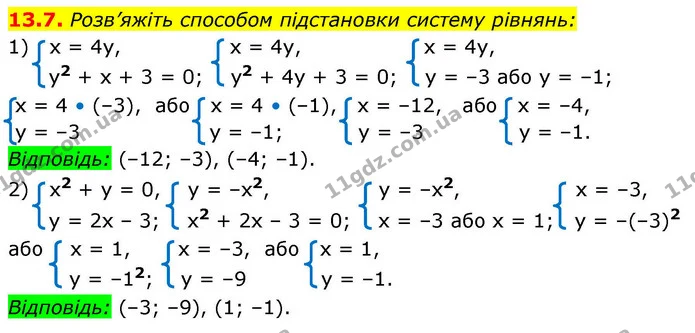 13.7. Розв’яжіть способом підстановки систему рівнянь: — ГДЗ Алгебра 9 клас Істер