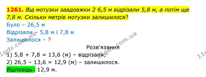 1261. Від мотузки завдовжки 2 6,5 м відрізали 5,8 м, а потім ще 7,8 м. Скільки метрів мотузки залишилося? — ГДЗ Математика 5 клас Бевз