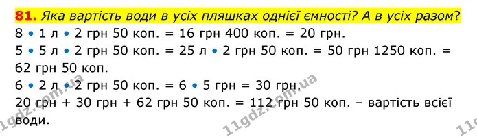 81. Яка вартість води в усіх пляшках однієї ємності? А в усіх разом? — ГДЗ Математика 4 клас Бевз 1 та 2 частини