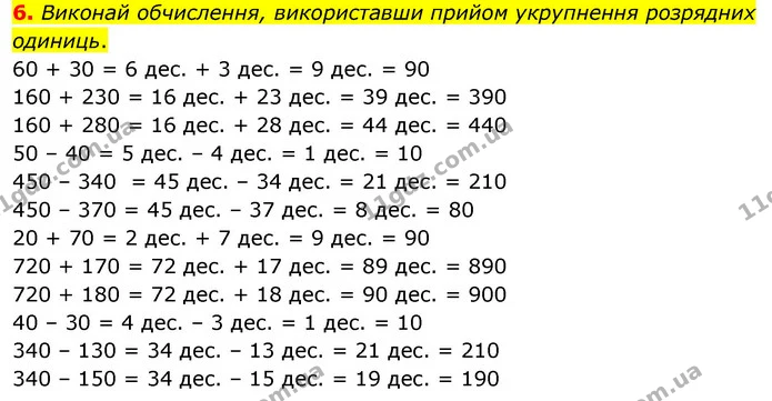 6. Виконай обчислення, використавши прийом укрупнення розрядних одиниць. — ГДЗ Математика 3 клас Скворцова 1-2 ч.