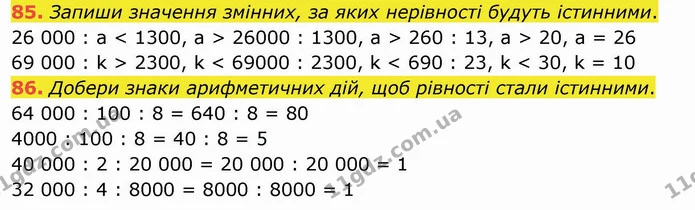85. Запиши значення змінних, за яких нерівності будуть істинними. — ГДЗ Математика 4 клас Оляницька