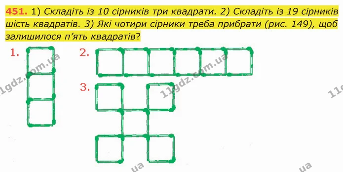 451. 1) Складіть із 10 сірників три квадрати. 2) Складіть із 19 сірників шість квадратів. 3) Які чотири сірники треба прибрати (рис — ГДЗ Математика 5 клас Мерзляк