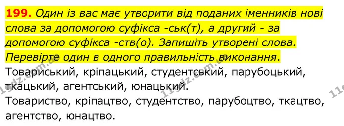 199. Один із вас має утворити від поданих іменників нові слова за допомогою суфікса -ськ(т), а другий - за допомогою суфікса -ств(о) — ГДЗ Українська мова 6 клас Заболотний 2020