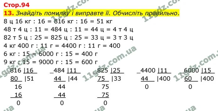 13. Знайдіть помилку і виправте її. Обчисліть правильно. — ГДЗ Математика 4 клас Логачевська 1-2 ч. 2021