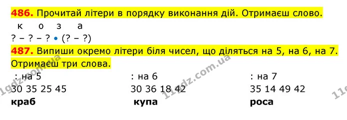486. Прочитай літери в порядку виконання дій. Отримаєш слово. — ГДЗ Математика 3 клас Будна 1-2 ч.