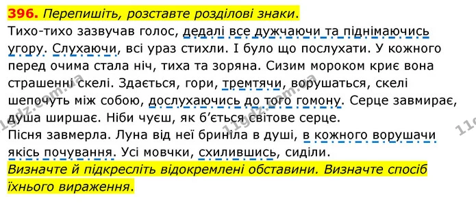 396. Перепишіть, розставте розділові знаки. — ГДЗ Українська мова 8 клас Глазова О.П. 2021