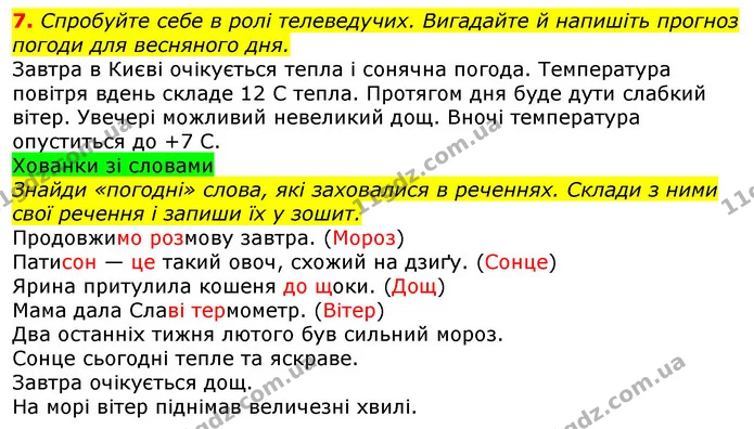 7. Спробуйте себе в ролі телеведучих. Вигадайте й напишіть прогноз погоди для весняного дня. — ГДЗ Українська мова та читання 3 клас Остапенко 1-2 ч.