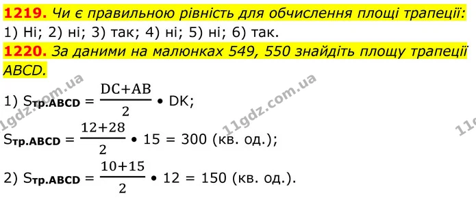 1219. Чи є правильною рівність для обчислення площі трапеції: — ГДЗ Геометрія 8 клас Бурда