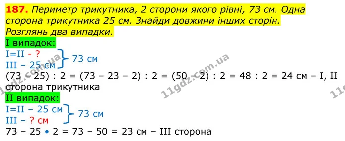 187. Периметр трикутника, 2 сторони якого рівні, 73 см. Одна сторона трикутника 25 см. Знайди довжини інших сторін. — ГДЗ Математика 3 клас Лишенко (1, 2 частина)
