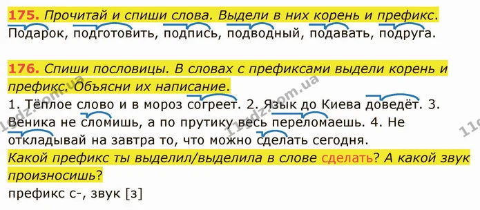 175. Прочитай и спиши слова. Выдели в них корень и префикс. — ГДЗ Русский язык и чтение 3 класс Лапшина