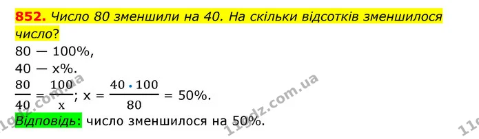 852. Число 80 зменшили на 40. На скільки відсотків зменшилося число? — ГДЗ Математика 6 клас Тарасенкова 2023 1-2 ч.