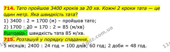 714. Тато пройшов 3400 кроків за 20 хв. Кожні 2 кроки тата — це один метр. Яка швидкість тата? — ГДЗ Математика 4 клас Бевз 1 та 2 частини