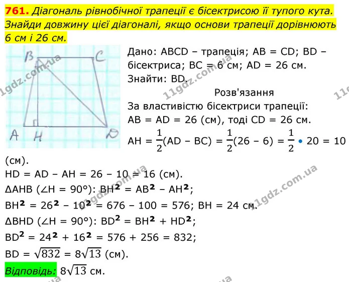 761. Діагональ рівнобічної трапеції є бісектрисою її тупого кута. — ГДЗ Геометрія 8 клас Бевз
