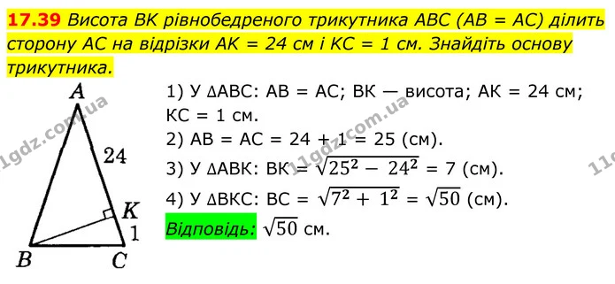 17.39 Висота BK рівнобедреного трикутника ABC (AB = AC) ділить сторону AC на відрізки AK = 24 см і KC = 1 см. Знайдіть основу — ГДЗ Геометрія 8 клас Істер