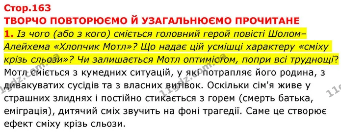 1. Із чого (або з кого) сміється головний герой повісті Шолом–Алейхема «Хлопчик Мотл»? Що надає цій усмішці характеру «сміху крізь — ГДЗ Зарубіжна література 8 клас Волощук