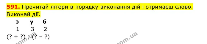 591. Прочитай літери в порядку виконання дій і отримаєш слово. Виконай дії. — ГДЗ Математика 3 клас Будна 1-2 ч.