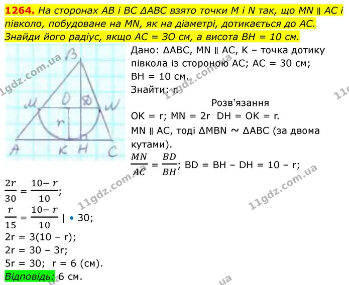 1264. На сторонах АВ і ВС ∆АВС взято точки М і N так, що МN ∥ АС і півколо, побудоване на МN, як на діаметрі, дотикається до АС. — ГДЗ Геометрія 8 клас Бевз