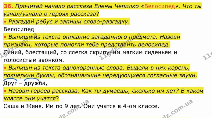 36. Прочитай начало рассказа Елены Чепилко «Велосипед». Что ты узнал/узнала о героях рассказа? — ГДЗ Русский язык и чтение 4 класс Лапшина 1 ч.