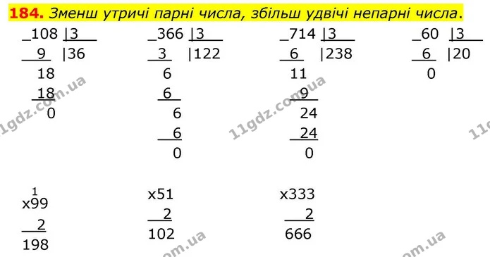 184. Зменш утричі парні числа, збільш удвічі непарні числа. — ГДЗ Математика 4 клас Листопад
