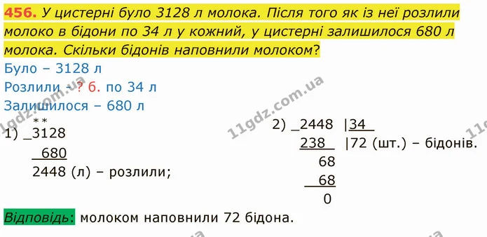 456. У цистерні було 3128 л молока. Після того як із неї розлили молоко в бідони по 34 л у кожний, у цистерні залишилося 680 л молока — ГДЗ Математика 4 клас Оляницька