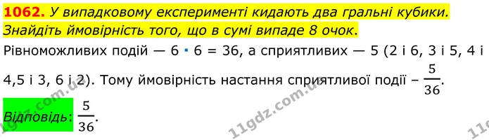 1062. У випадковому експерименті кидають два гральні кубики. Знайдіть ймовірність того, що в сумі випаде 8 очок. — ГДЗ Алгебра 7 клас Тарасенкова 2024