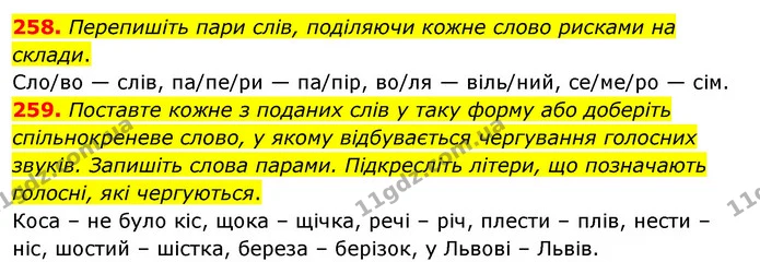258. Перепишіть пари слів, поділяючи кожне слово рисками на склади. — ГДЗ Українська мова 5 клас Глазова 2022