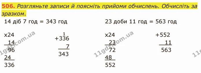 506. Розгляньте записи й поясніть прийоми обчислень. Обчисліть за зразком. — ГДЗ Математика 4 клас Оляницька