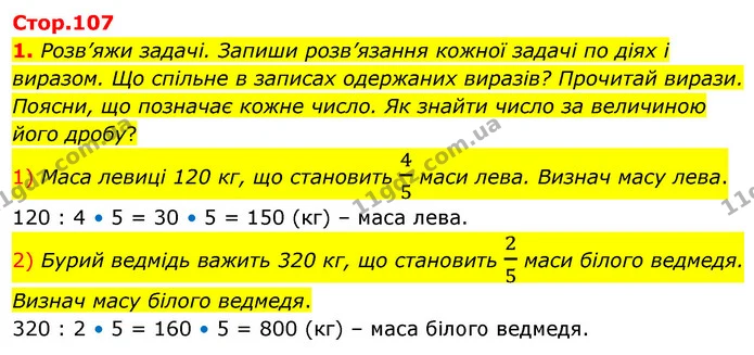 1. Розв’яжи задачі. Запиши розв’язання кожної задачі по діях і виразом. Що спільне в записах одержаних виразів? Прочитай вирази — ГДЗ Математика 4 клас Скворцова