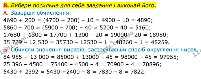 8. Вибери посильне для себе завдання і виконай його. — ГДЗ Математика 4 клас Логачевська 1 та 2 частини