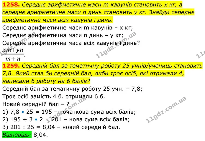 1258. Середнє арифметичне маси m кавунів становить х кг, а середнє арифметичне маси n динь становить y кг. Знайди середнє арифметичне — ГДЗ Алгебра 8 клас Бевз