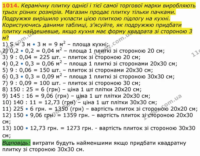 1014. Керамічну плитку однієї і тієї самої торгової марки виробляють трьох різних розмірів. Магазин продає плитку тільки пачками — ГДЗ Алгебра 8 клас Істер 2021