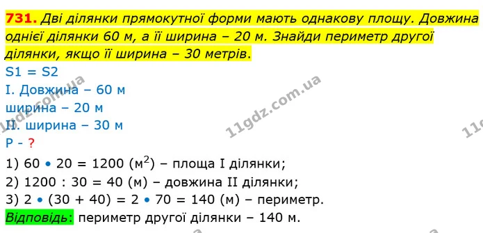 731. Дві ділянки прямокутної форми мають однакову площу. Довжина однієї ділянки 60 м, а її ширина – 20 м. Знайди периметр другої — ГДЗ Математика 4 клас Лишенко 1-2 ч.
